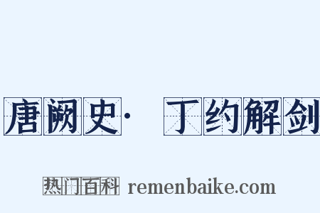 唐阙史·丁约解剑是什么意思的图片